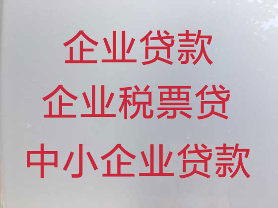 遂宁企业税票贷款中介